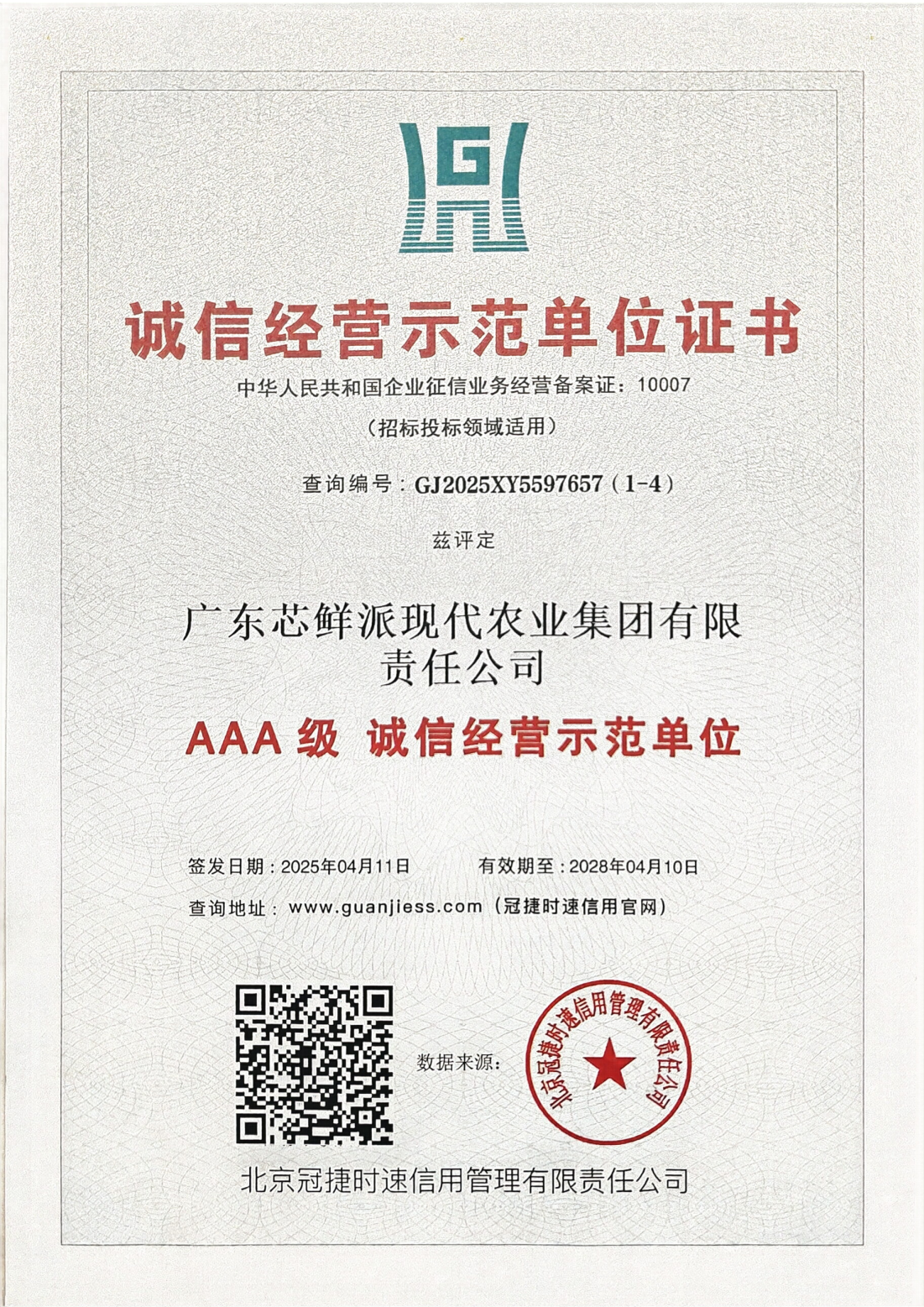 诚信经营示范单位证书